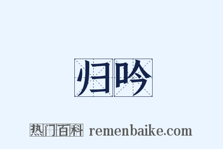 归吟是什么意思的图片